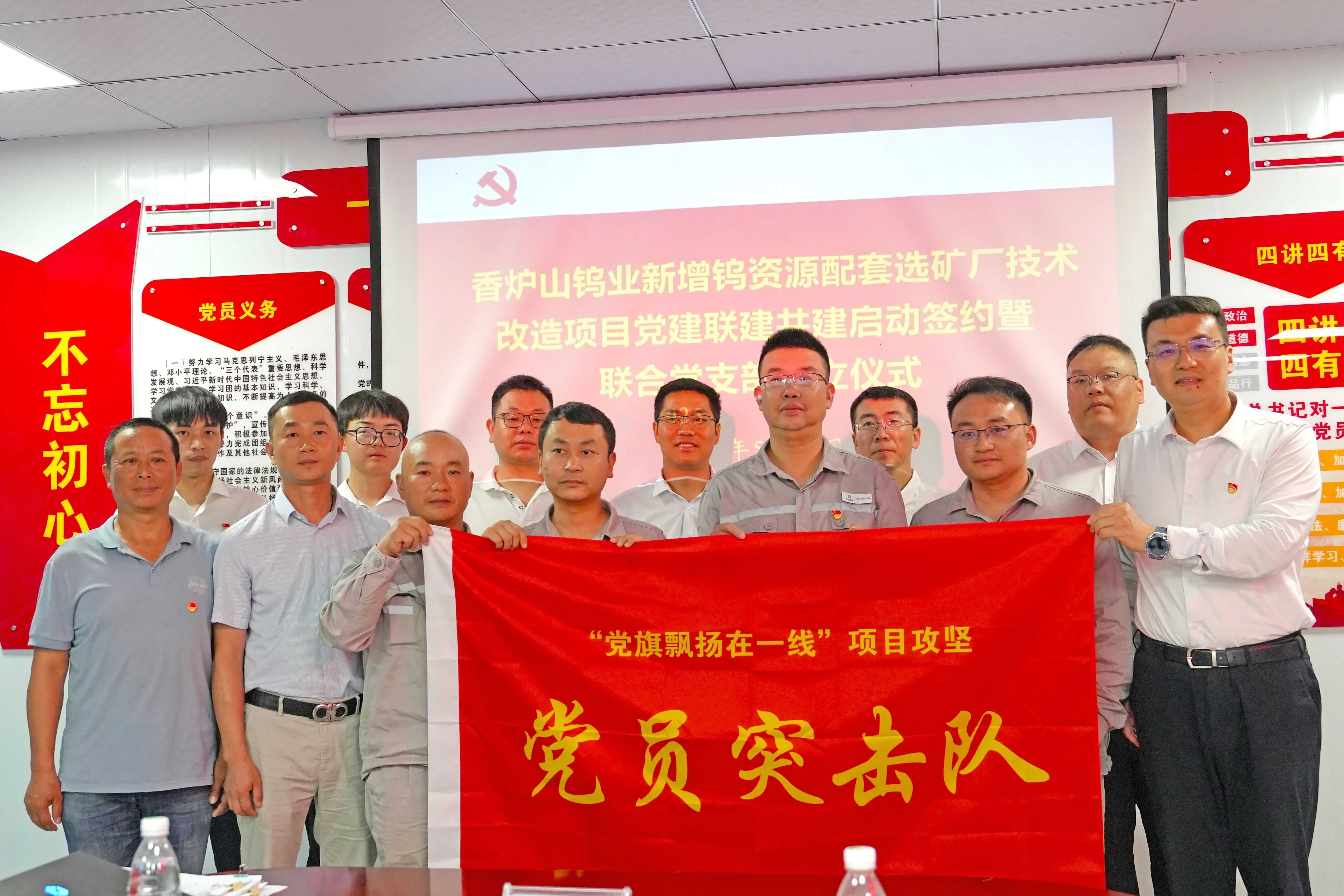 香爐山鎢業(yè)新增鎢資源配套選礦廠技術(shù)改造項目黨建聯(lián)建活動啟動