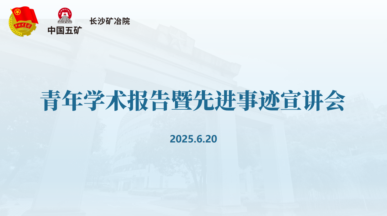 長沙礦冶院召開青年學(xué)術(shù)報告暨先進事跡宣講會